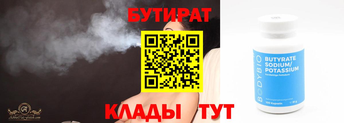 БУТИРАТ 1.4BDO Сочи