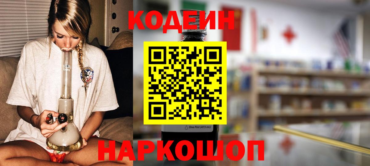 Codein напиток Lean (лин) Сочи