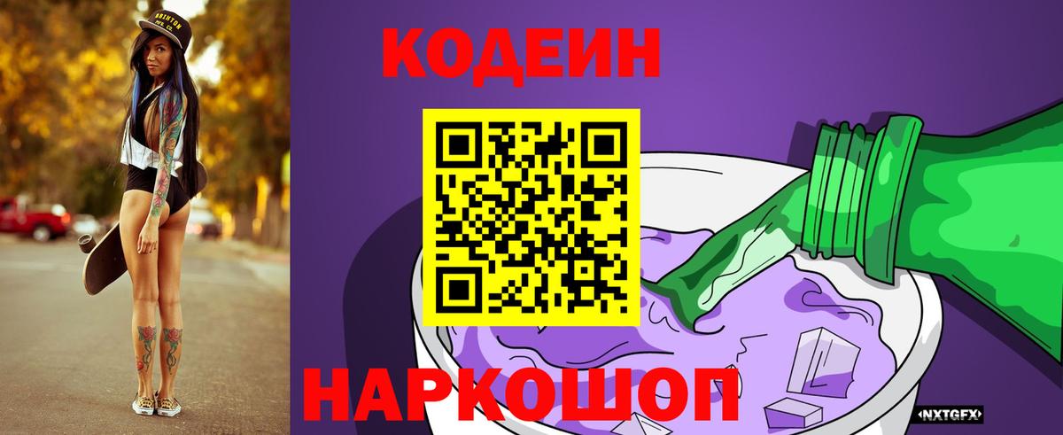 Сочи  Кодеиновый сироп Lean Purple Drank  Codein напиток Lean (лин)  Вход с VPN 